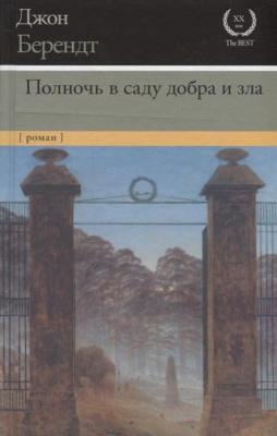 Полночь в саду добра и зла | Берендт Джон Фото в интернет-магазине "Маербук"