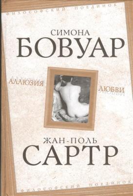 Аллюзия любви | Бовуар Симона де, Сартр Жан-Поль Фото в интернет-магазине "Маербук"