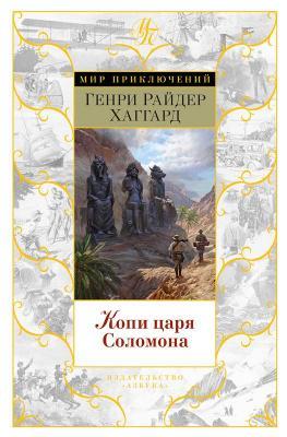 Копи царя Соломона | Хаггард Генри Райдер Фото в интернет-магазине "Маербук"