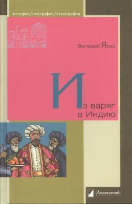 Из варяг в Индию | Ярхо Валерий Фото в интернет-магазине "Маербук"