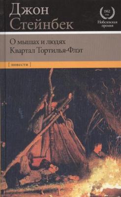 О мышах и людях. Квартал Тортилья-Флэт | Стейнбек Джон Фото в интернет-магазине "Маербук"