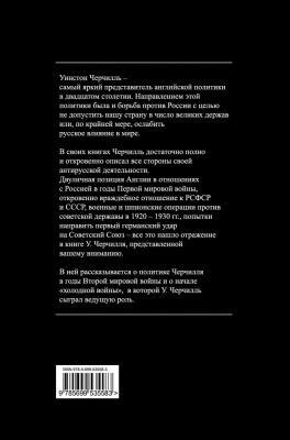 Как я воевал с Россией | Уинстон Черчилль Фото в интернет-магазине "Маербук"