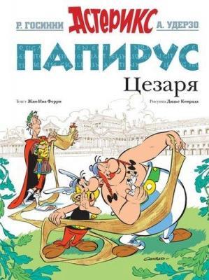 Папирус Цезаря | Госинни Р., Удерзо А. Фото в интернет-магазине "Маербук"