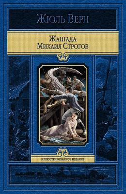 Жангада. Михаил Строгов Фото в интернет-магазине "Маербук"