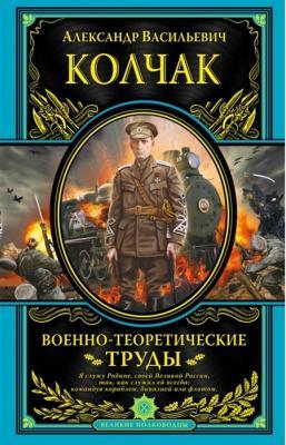 Военно-теоретические труды | Колчак Александр Васильевич Фото в интернет-магазине "Маербук"