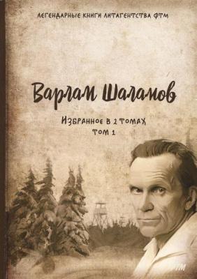 Избранное. В 2-х томах | Шаламов Варлам Тихонович Фото в интернет-магазине "Маербук"