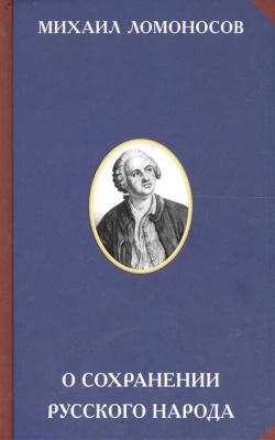 Ломоносов Михаил Васильевич. О сохранении русского народа | Ломоносов Михаил Васильевич Фото в интернет-магазине "Маербук"