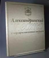 Александрийский театр. Театр прославленных мастеров