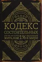 Фото Кодекс состоятельных. Для тех, кто хочет жить, как 1% неселения в мире