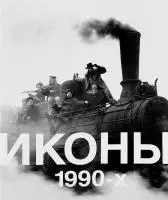 фото Иконы 1990-х