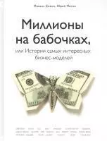 фото Миллионы на бабочках, или истории самых интересных бизнес-моделей | Хомич Михаил, Митин Юрий